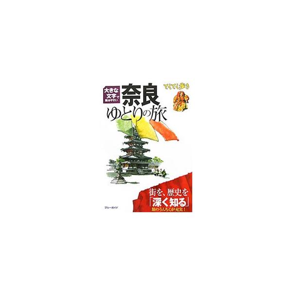 奈良の見どころや至宝に出会うベスト３コースなどを紹介。宿泊ガイド、プランニングに役立つ情報のほか、旅のうんちくコラムも掲載。切りとりＭＡＰ付き。データ：２０１１年２月現在。■カテゴリ：中古本■ジャンル：料理・趣味・児童 地図・旅行記■出版社...