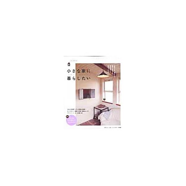 かわいい家、楽しい家、暮らしやすい家、居心地のいい家。そんな小さな家づくりと暮らしのヒントを紹介。センスのいい雑貨、家具、設備などのブランド、メーカー＆購入先といった実例アイテム情報が満載。■カテゴリ：中古本■ジャンル：女性・生活・コンピュ...