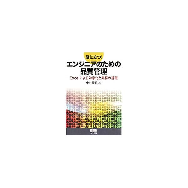 役に立つ！エンジニアのための品質管理／中村隆昭
