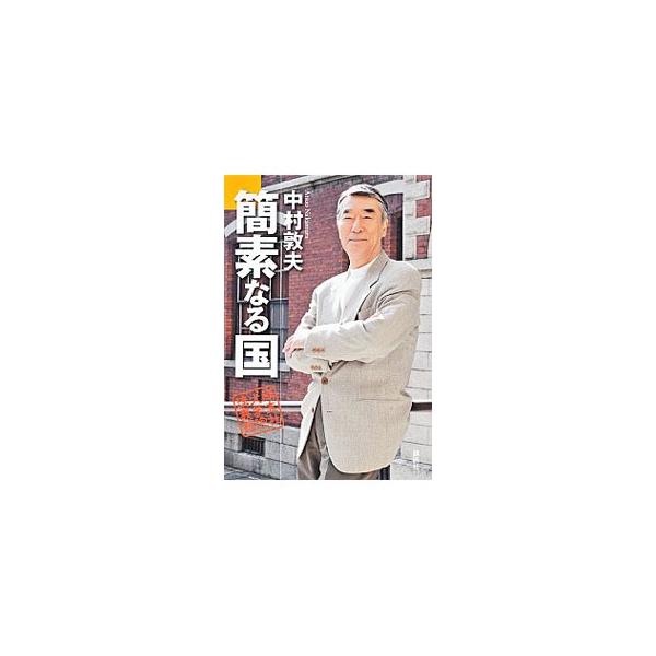 簡素なる国／中村敦夫