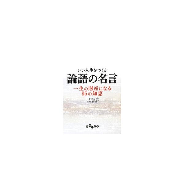 いい人生をつくる論語の名言 田口佳史 ネットオフ ヤフー店 通販 Yahoo ショッピング