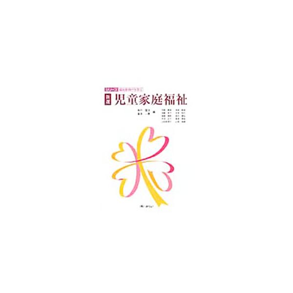 児童福祉に関わる人のための学びと実践の書。保育士養成と新・社会福祉士養成のカリキュラムに対応できるよう、現代社会福祉における新しいニーズや、児童福祉の成立と展開、さまざまな問題と福祉施策の現状・課題などを解説。■カテゴリ：中古本■ジャンル：...