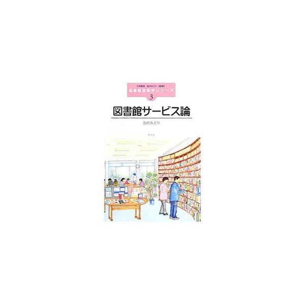 今後の新たな図書館サービスのあり方について、公共図書館をはじめとする各館種の図書館に関する最近の事例を取り上げながらわかりやすく説明。これからの図書館サービスの活性化に向けた動きの基本的な考え方や意義も論じる。■カテゴリ：中古本■ジャンル：...