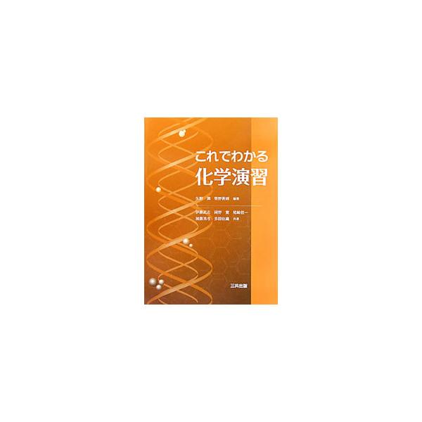 ２００９年刊「これでわかる化学」に対応する演習テキスト。各単元の基礎理論を簡単に概説した後、解き方を詳しく解説した例題と、演習問題を掲載する。■カテゴリ：中古本■ジャンル：産業・学術・歴史 化学■出版社：三共出版■出版社シリーズ：■本のサイ...