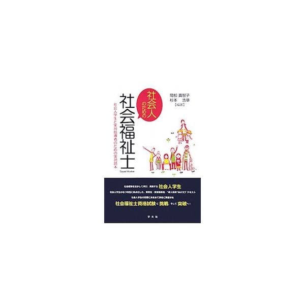 社会福祉士資格試験に挑戦、そして突破へ！　社会経験を活かして社会福祉を学び、実践するという社会人学生のもつ特性に焦点化した、実習指導者・実習生・実習教員の３者のためのサブテキスト。■カテゴリ：中古本■ジャンル：教育・福祉・資格 福祉その他■...