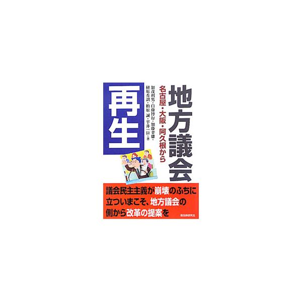 地方議会再生／加茂利男