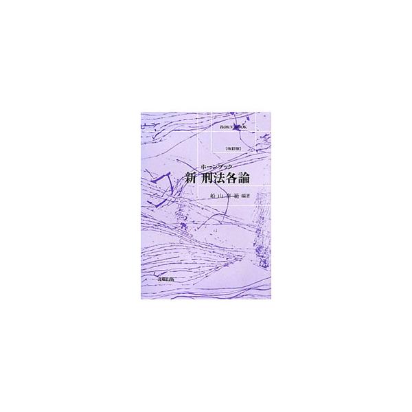 生命・身体に対する罪、交通犯罪、人身の自由を侵す罪、精神的自由・生活の平穏を害する罪、性犯罪、財産罪総論などを解説する、刑法各論の入門書。資料を新しいものにした改訂版。■カテゴリ：中古本■ジャンル：政治・経済・法律 法律その他■出版社：北樹...