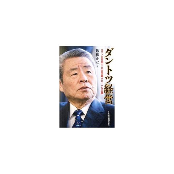 経営改革を断行し、「右肩上がりを前提にしない経営」を確立。グローバル化を進め、売上高の７割を新興国市場で稼ぎ出す体制にした…。「世界で勝てる製造業」への取り組みをコマツ会長・坂根正弘が語る。■カテゴリ：中古本■ジャンル：産業・学術・歴史 機...
