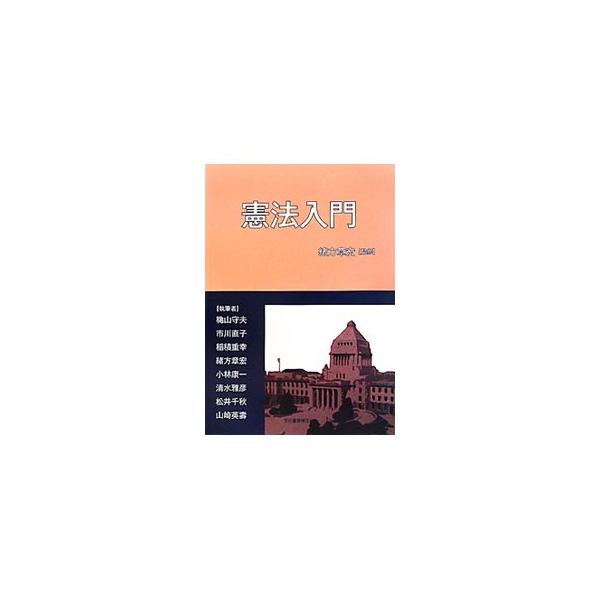 日本国憲法全般にわたる概説書。日本国憲法の持つ価値を示す平和主義、基本的人権の保障、国民主権主義を伝えることを主眼に、はじめて憲法を学ぶ人でも理解しやすよう、平易にわかりやすく記述する。■カテゴリ：中古本■ジャンル：政治・経済・法律 憲法■...