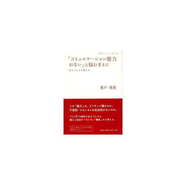 「コミュニケーション能力」は、どうやって測るのか。不登校・ひきこもりは社会性がないのか。「学校に行かない・働かない人」と「働いて自活している人」との関係を振り返り、両者のよりよいコミュニケーションを模索する。■カテゴリ：中古本■ジャンル：政...