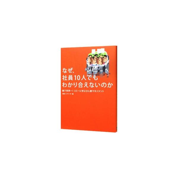「小さな組織だから一心同体」というのは全くの誤解。世界的鏡メーカーのコミーをモデルケースに、社員１０人、２０人の小さな組織ならではの問題点と解決策に踏み込む。『日経トップリーダー』特集記事をベースに書籍化。■カテゴリ：中古本■ジャンル：産業...