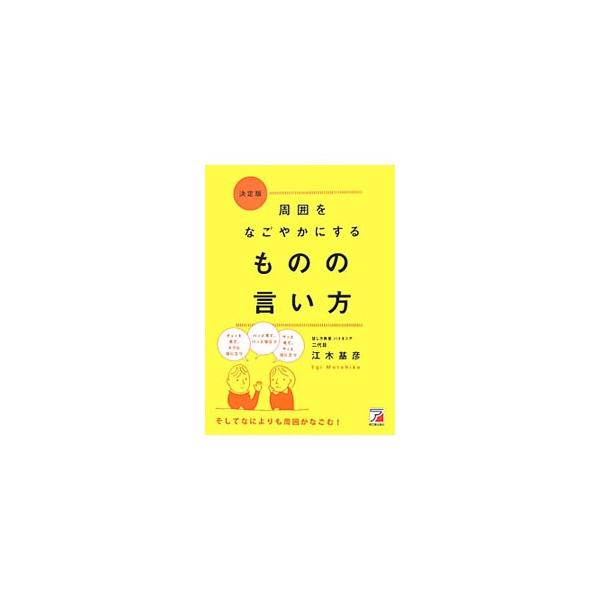 よい人間関係を築くためには、コトバを上手に使いたいもの。「はじめて出席した会合でのひと言」「急ぎで頼みたいときのひと言」など、ちょっとしたつけ加えで、相手や周囲をなごませるものの言い方を紹介。■カテゴリ：中古本■ジャンル：産業・学術・歴史 ...