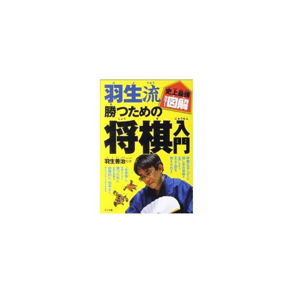 羽生流の考え方、学び方を通じて上達する将棋入門。指し手の意味を理解しながら、基本的な型を覚えられるほか、勝つために必要な知識を、段階的に効率よく身につけることができます。覚えておきたい用語も解説。■カテゴリ：中古本■ジャンル：料理・趣味・児...