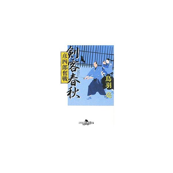 ■カテゴリ：中古本■ジャンル：文芸 小説一般■出版社：幻冬舎■出版社シリーズ：幻冬舎時代小説文庫■本のサイズ：文庫■発売日：2011/06/07■カナ：ケンカクシュンジュウヒコシロウフンセン トバリョウ
