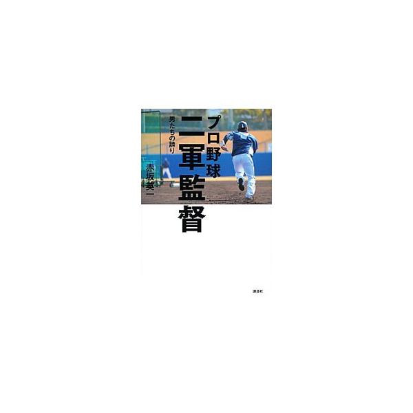 プロ野球二軍監督−男たちの誇り−／赤坂英一