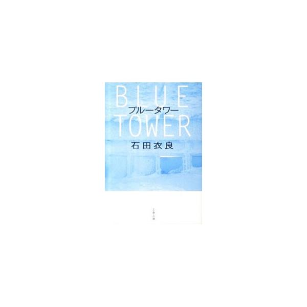 ブルータワー／石田衣良