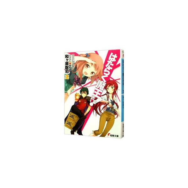 はたらく魔王さま！ 2／和ケ原聡司