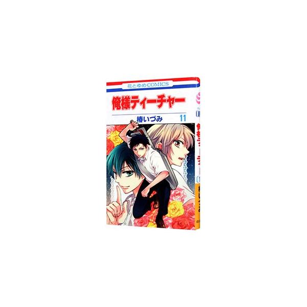 ■カテゴリ：中古コミック■ジャンル：少女■出版社：白泉社■掲載紙：花とゆめＣＯＭＩＣＳ■本のサイズ：新書版■発売日：2011/07/20■カナ：オレサマティーチャー ツバキイヅミ