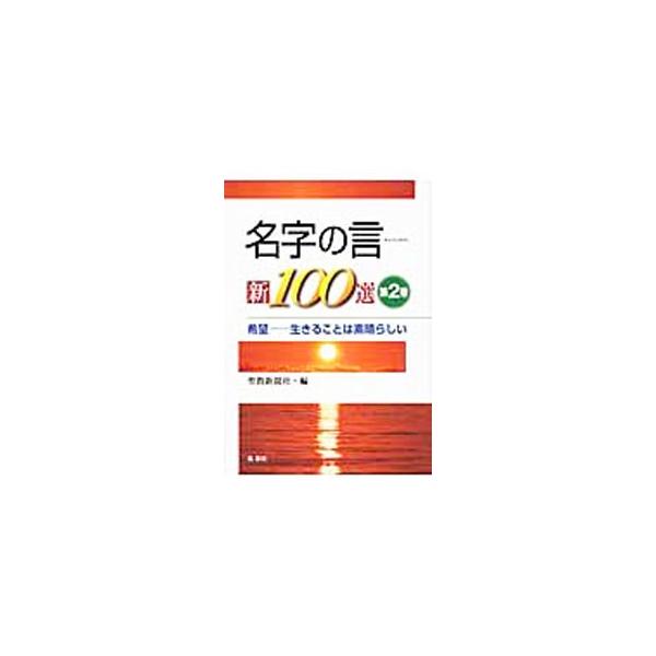 ■カテゴリ：中古本■ジャンル：産業・学術・歴史 哲学・思想■出版社：鳳書院■出版社シリーズ：■本のサイズ：単行本■発売日：2009/03/16■カナ：ミョウジノゲン１００セン セイキョウシンブンシャ