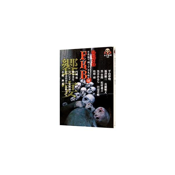 怪談実話 FKB 饗宴／平山夢明／福澤徹三／真藤順丈 他