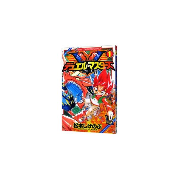 ■カテゴリ：中古コミック■ジャンル：少年■出版社：小学館■掲載紙：コロコロドラゴンコミックス■本のサイズ：新書版■発売日：2011/07/28■カナ：デュエルマスターズビクトリー マツモトシゲノブ