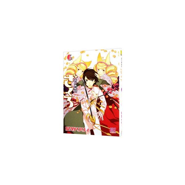 おとめ妖怪ざくろ 6／星野リリィ