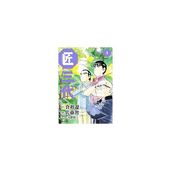 佐藤智一 みんな探してる人気モノ 佐藤智一 本 雑誌 コミック