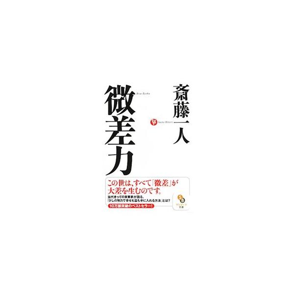 微差力／斎藤一人