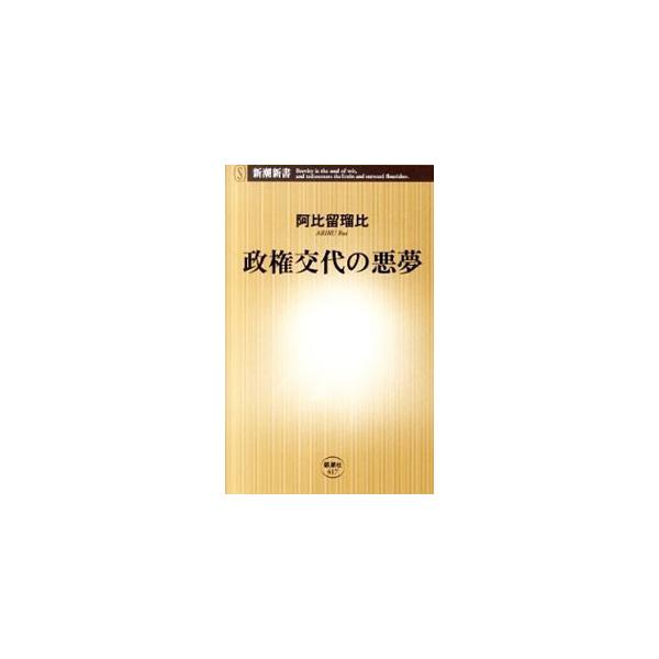 政権交代の悪夢／阿比留瑠比