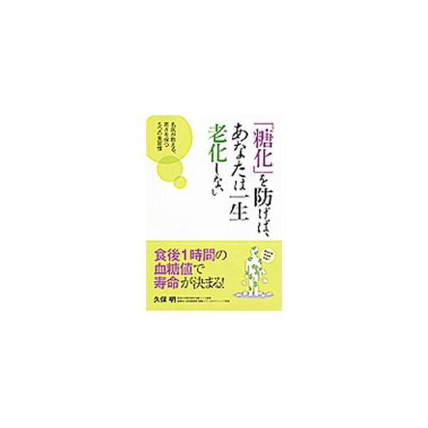 「糖化」を防げば、あなたは一生老化しない／久保明