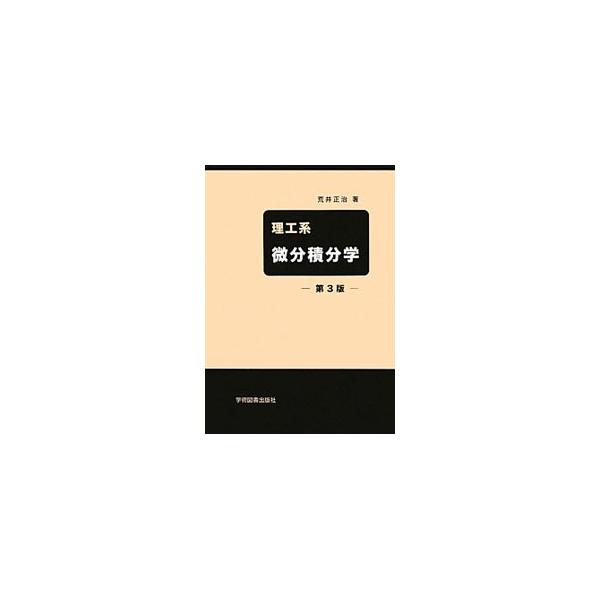 数学を専門としない理工系の学生が大学初年級で学ぶ微分積分学についての教科書。極限の概念から、１変数と多変数の微分法と積分法、無限級数までを解説する。練習問題も収録。■カテゴリ：中古本■ジャンル：産業・学術・歴史 数学■出版社：学術図書出版社...