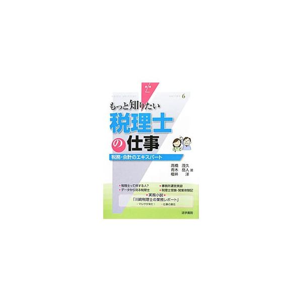 税理士って何する人？　税理士になるにはどうすればいい？　税理士の具体的な仕事の内容や収入、事務所運営などについて詳しく紹介する。実務小説、税理士受験・開業体験記も収録。■カテゴリ：中古本■ジャンル：ビジネス 税金■出版社：法学書院■出版社シ...