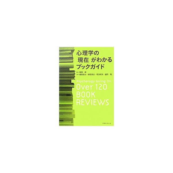 心理学に興味のある人や、これから心理学を学ぶ人に、古典的名著から最新の研究テーマに切り込んだ本まで、幅広い領域から選りすぐった本を通して、心理学の魅力を紹介する。■カテゴリ：中古本■ジャンル：産業・学術・歴史 倫理・心理学■出版社：実務教育...