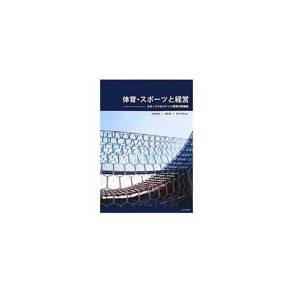 スポーツマネジメントの初学者向けテキスト。スポーツマネジメントという学問が依拠する、体育学と経営学という２つの視点から、スポーツマネジメントのあり方を検討し、その実態を明らかにする。■カテゴリ：中古本■ジャンル：スポーツ・健康・医療 トレー...