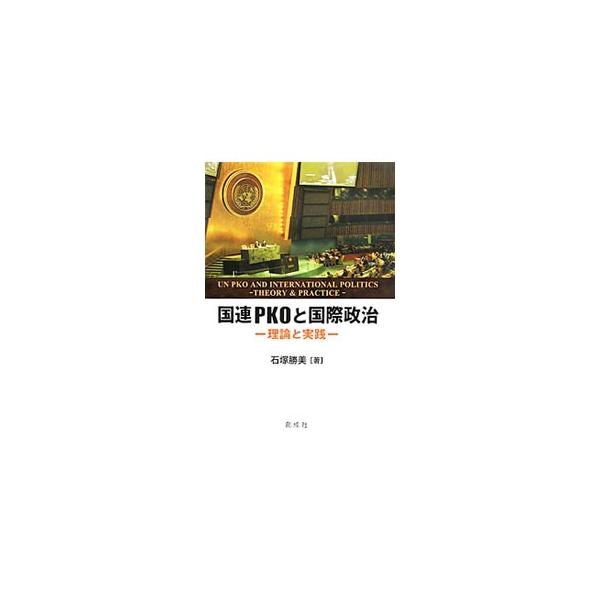 国際安全保障体制の維持に不可欠な国連ＰＫＯ。国際政治理論として現実主義と理想主義を紹介するとともに、その理論を念頭に置いて国連ＰＫＯをさまざまな角度から論じる。■カテゴリ：中古本■ジャンル：政治・経済・法律 法律その他■出版社：創成社■出版...