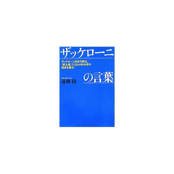 ザッケローニの言葉／遠越段