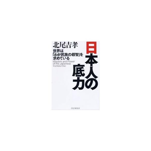 日本人の底力／北尾吉孝