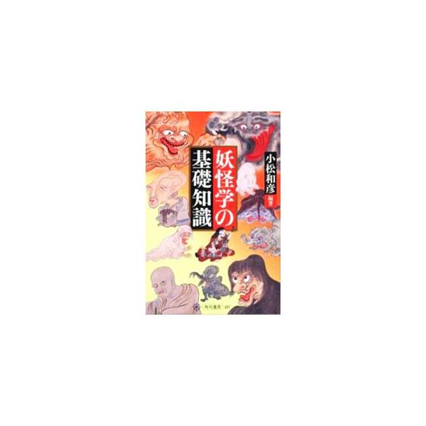 妖怪学の基礎知識／小松和彦