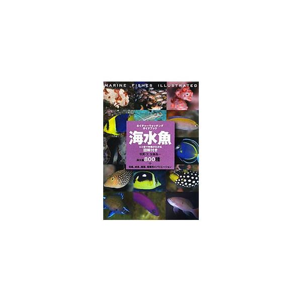 スキューバダイビングで見られる身近な魚たち８００種を厳選し、成魚・幼魚・雌・雄の特徴、カラーバリエーションなどがわかる生態写真に合わせて識別のポイントを紹介。生息場所、繁殖時期も解説する。■カテゴリ：中古本■ジャンル：産業・学術・歴史 動物...