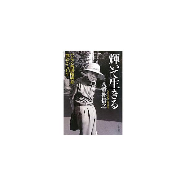 輝いて生きる／八重樫信之