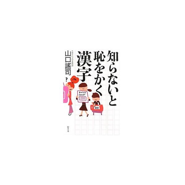 読めても書けない「晩餐」、書けても読めない「谷まる」、読めそうで読めない「端境期」、わかっても読めない「戦慄く」…。間違えやすい漢字と試験に出やすい漢字４４０字をクイズ形式で解説する。■カテゴリ：中古本■ジャンル：産業・学術・歴史 言語・こ...