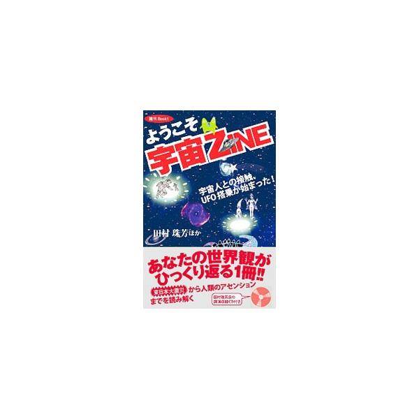 地球常識を手放すと、宇宙の真実が見えてくる！　超能力による読取り（サイキックリーディング）で驚異の的中率を誇る著者が、東日本大震災から人類のアセンションまでを読み解く。■カテゴリ：中古本■ジャンル：産業・学術・歴史 天文学■出版社：ハギジン...