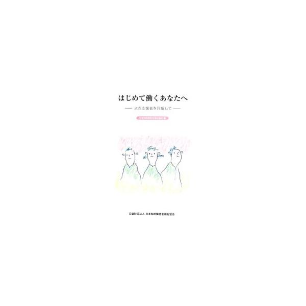 はじめて働くあなたへ／日本知的障害者福祉協会