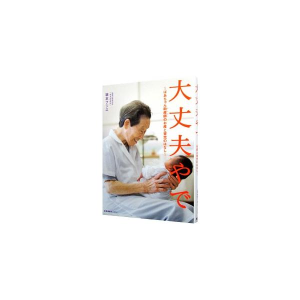 「赤ちゃんを信じて気楽にやればええ。そしたら万事うまくいくもんや」　４０００人近い赤ちゃんを取り上げた日本最高齢の現役助産師による、きびしくてあたたかい、心に効くアドバイス集。■カテゴリ：中古本■ジャンル：女性・生活・コンピュータ 妊娠/出...