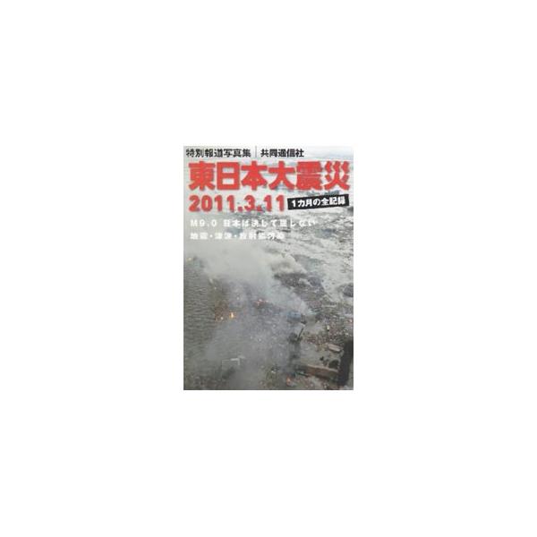 ２０１１年３月１１日、Ｍ９．０の巨大地震が発生し、大津波がすべてを奪い去った。被災地の爪痕など、震災発生からの１カ月を記録した写真集。全国新聞社出版協議会の合同出版企画。同タイトルの静岡新聞社ほか刊と同内容。■カテゴリ：中古本■ジャンル：教...