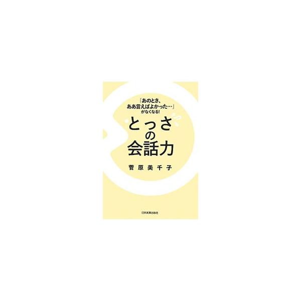 会議、営業、飲み会、初対面…。イヤな沈黙ともこれでサヨナラ！　アドリブに強くなる会話反射神経を鍛えるための、具体的なトレーニングと準備のコツについて、著者の経験を踏まえて紹介する。■カテゴリ：中古本■ジャンル：産業・学術・歴史 言語・ことば...