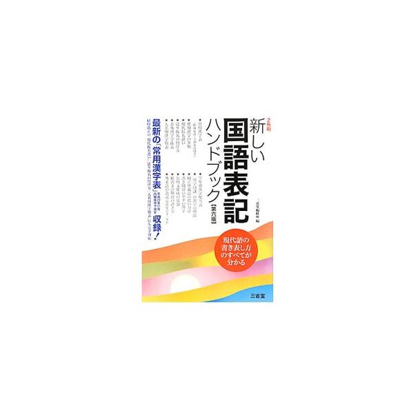 複雑な日本語を、誰にとっても読みやすく通じやすいものにするために行われている多くの国語施策を手軽に調べられるハンドブック。平成２２年１１月改定の「常用漢字表」「人名用漢字別表」等に対応した第６版。■カテゴリ：中古本■ジャンル：産業・学術・歴...