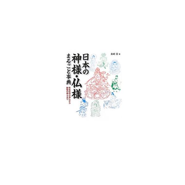 日本の神様・仏様まるごと事典／島崎晋