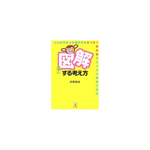 人にイイタイコトを的確に伝えるために、複雑な問題をスッキリ整理して考えるために、「図解」は強力な武器になる。省く・分ける・比べる・連ねる・たどる・埋めるといった手法ごとに、図解を有効に使う方法を教えます。■カテゴリ：中古本■ジャンル：産業・...