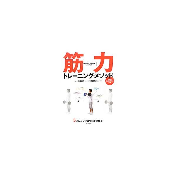 筋肉を知れば、カラダは自在にデザインできる！　筋トレの効果を最大限に引き出す５つのコツと、部位ごとのトレーニング種目を紹介。目的別プログラムで自分にぴったりのトレーニングが見つけられる。プログラムシート付き。■カテゴリ：中古本■ジャンル：ス...